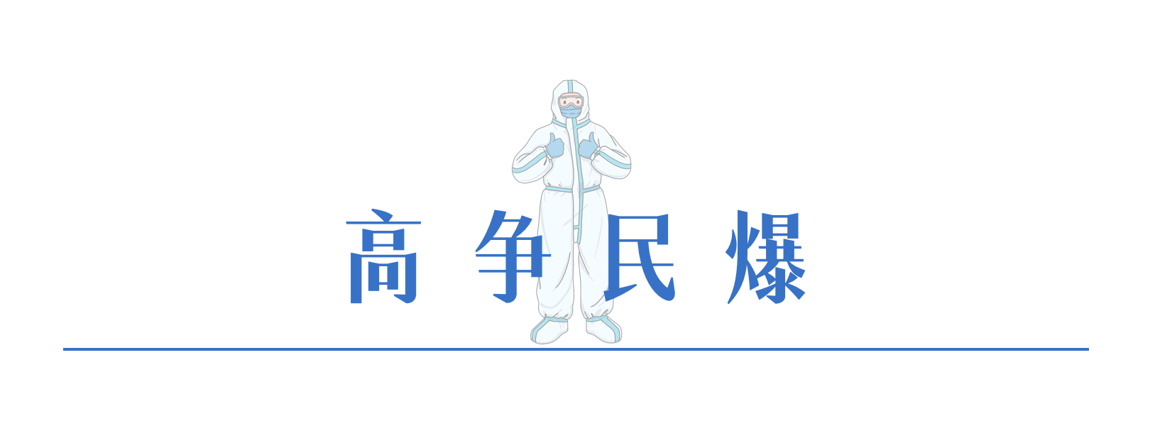 146379873726779917971728188 2高争民爆.png
