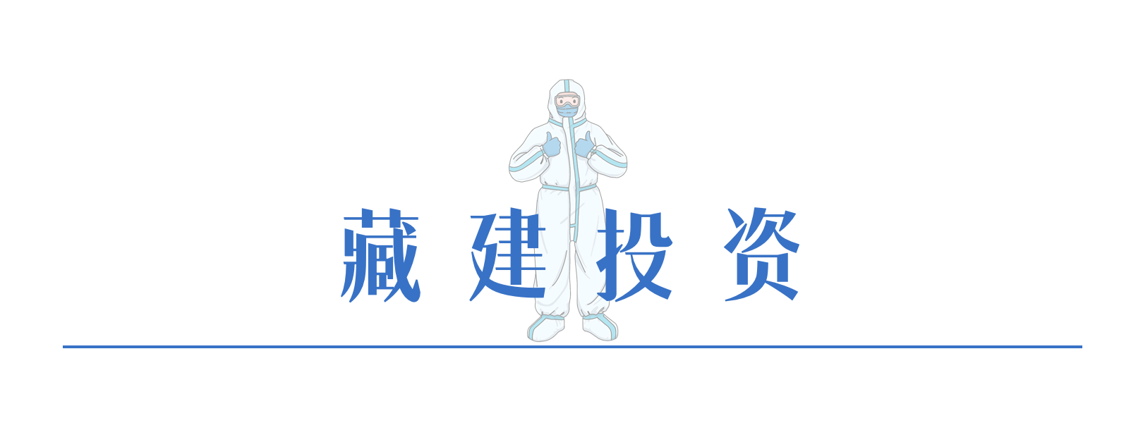 146379873739172174018582978 5藏建投资.png