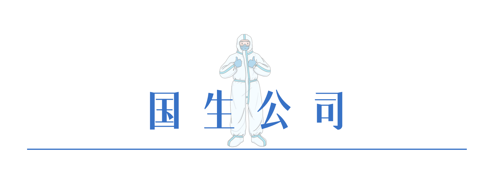 146379873753814476941086096 8国生公司.png