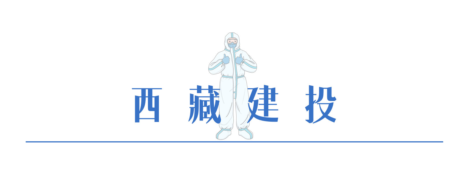 146379873785933930816068885 6西藏建投.png
