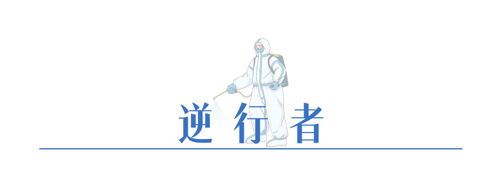 306380011223391412359957017 逆行者.png