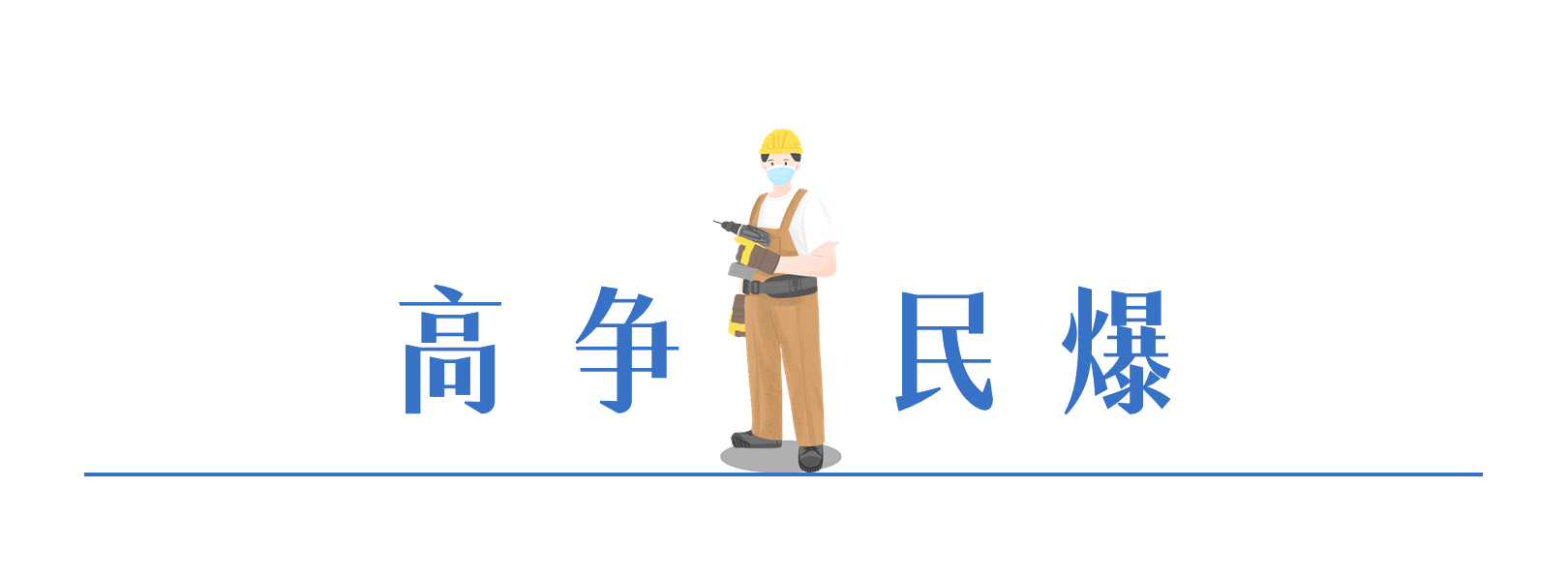 016380019655835776457285095 高争民爆.png