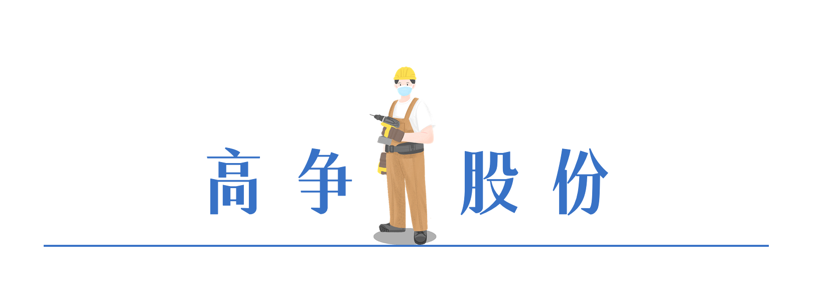 016380019667245082415395068 高争股份.png
