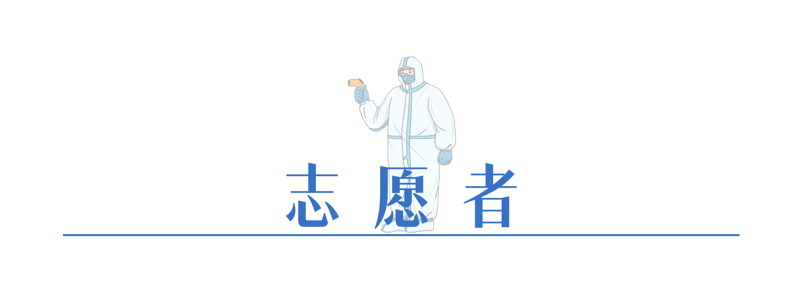 026380026785160238305133764 自愿者.png
