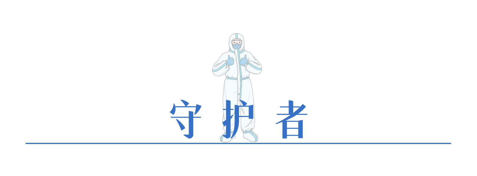 026380026798841985361778113 守护者.png