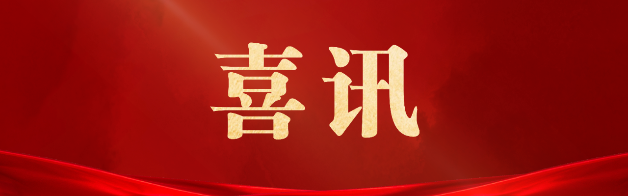 296381572225211209916448835 喜讯.png