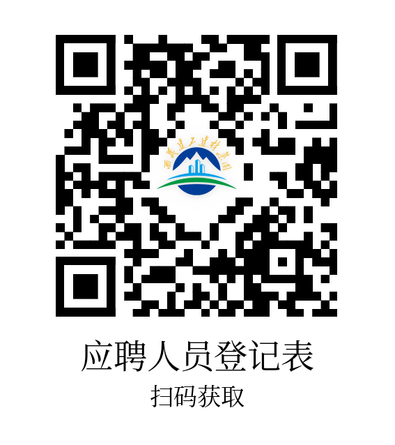 236388357149739257626111752 应聘人员登记表.png
