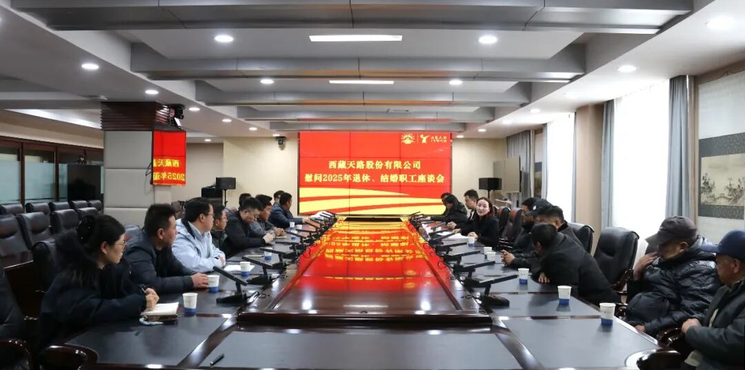 196390955378907283218546388 西藏天路工会发展2025年度退休.jpg